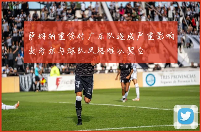 萨姆纳重伤对广东队造成严重影响麦考尔与球队风格难以契合