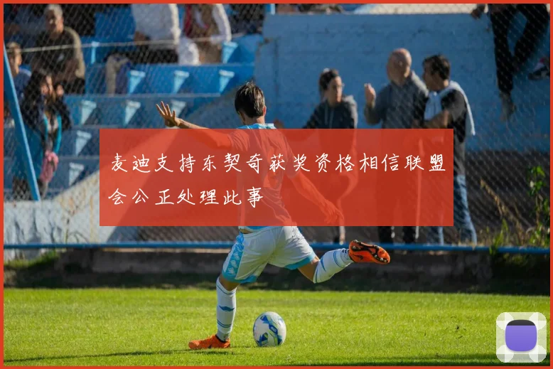 麦迪支持东契奇获奖资格相信联盟会公正处理此事