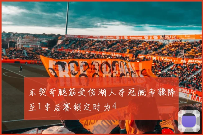 东契奇腿筋受伤湖人夺冠概率骤降至1季后赛锁定时为4