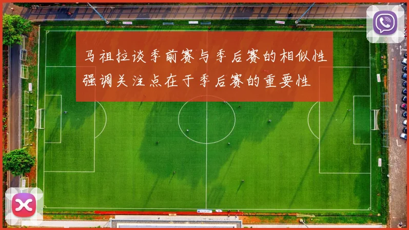 马祖拉谈季前赛与季后赛的相似性强调关注点在于季后赛的重要性