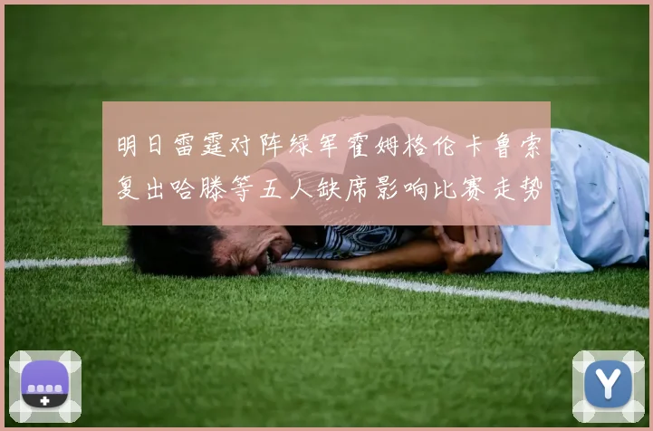 明日雷霆对阵绿军霍姆格伦卡鲁索复出哈滕等五人缺席影响比赛走势